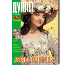 Дуплет №  60 "Вальс цветов ч. 2"