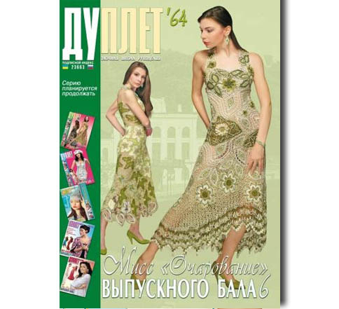 Дуплет №  64 "Мисс очарование выпускного бала ч. 6"