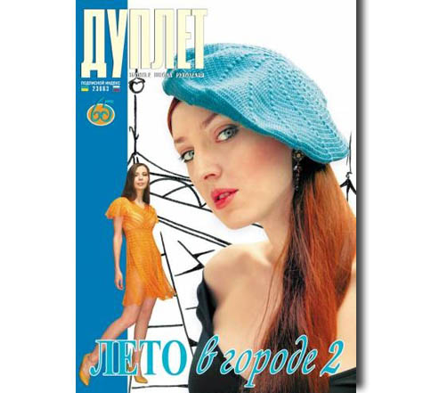 Дуплет №  65 "Лето в городе 2"