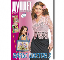 Дуплет №  72 "Вальс цветов ч. 3"