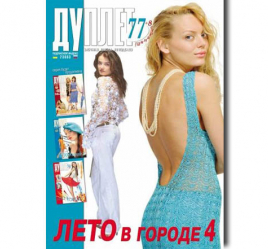 Дуплет №  77 "Лето в городе ч. 4"