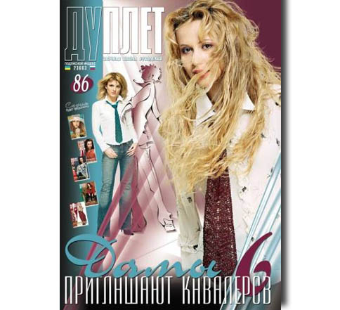 Дуплет №  86 "Дамы приглашают кавалеров ч. 6"