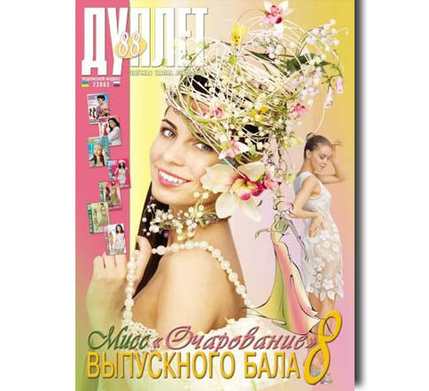 Дуплет №  88 "Мисс очарование выпускного бала ч. 8"