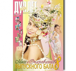Дуплет №  88 "Мисс очарование выпускного бала ч. 8"