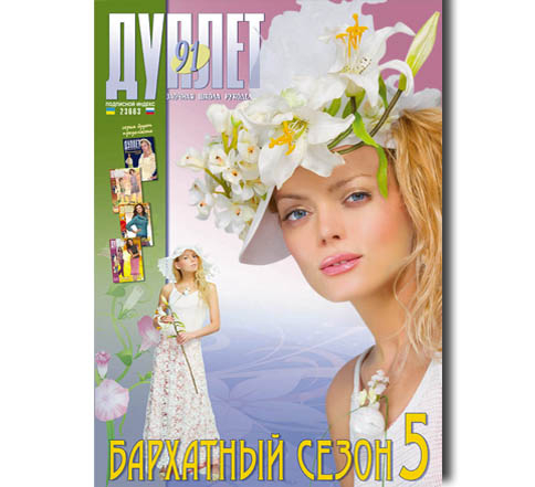 Дуплет №  91 "Бархатный сезон ч. 5"