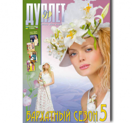 Дуплет №  91 "Бархатный сезон ч. 5"