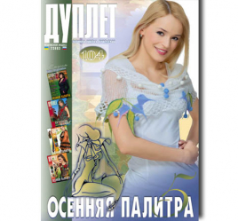 Дуплет № 104 "Осенняя палитра ч. 5"