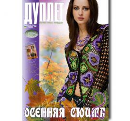 Дуплет № 105 "Осенняя сюита ч. 2"