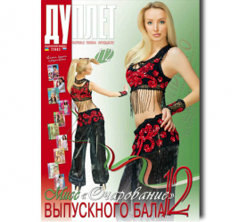 Дуплет № 112  "Мисс очарование выпускного бала ч. 12"