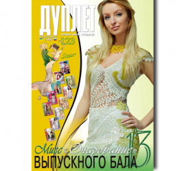 Дуплет № 123 "Мисс очарование выпускного бала ч. 13"
