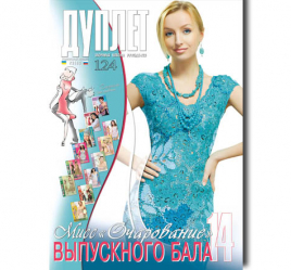 Дуплет № 124 "Мисс очарование выпускного бала ч. 14"