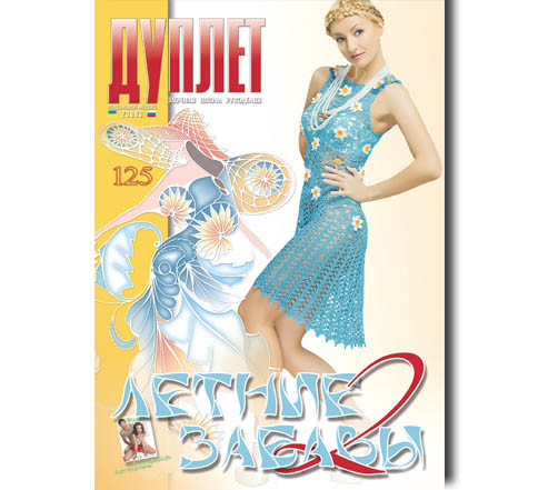 Дуплет № 125 "Летние забавы ч. 2"