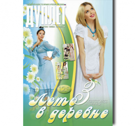 Дуплет № 126 "Лето в деревне ч. 3"