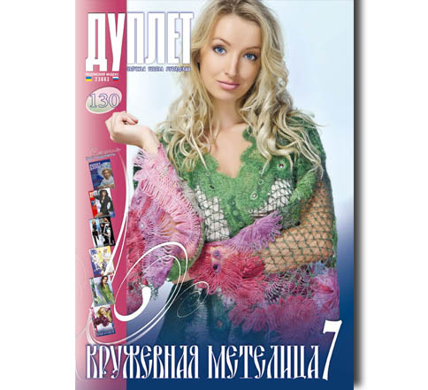 Дуплет № 130 "Кружевная метелица ч. 7"