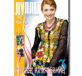 Дуплет № 134 "Кураж кружевниц ч. 3"