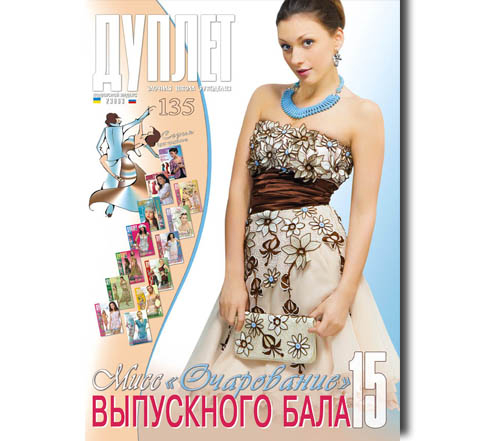 Дуплет № 135 "Мисс очарование выпускного бала ч.15"