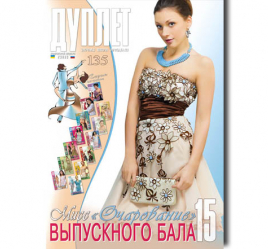 Дуплет № 135 "Мисс очарование выпускного бала ч.15"