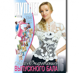 Дуплет № 136 "Мисс очарование выпускного бала ч. 16"