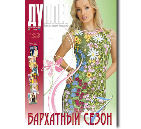 Дуплет № 139 "Бархатный сезон ч. 7"