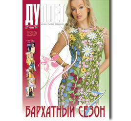 Дуплет № 139 "Бархатный сезон ч. 7"