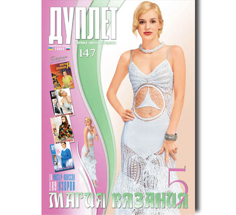 Дуплет № 147 "Магия вязания ч. 5"