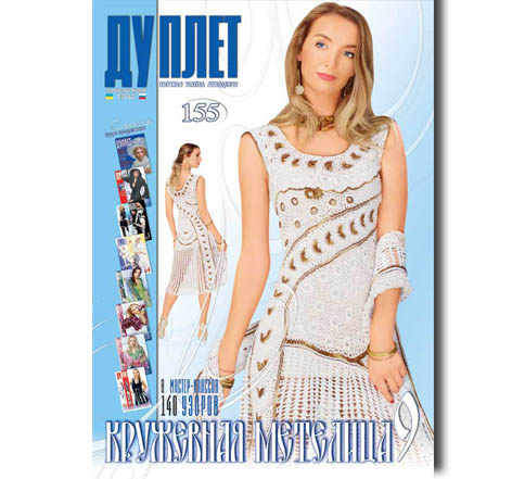 Дуплет № 155 "Кружевная метелица ч. 9"