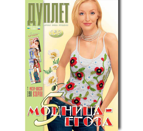 Дуплет № 159 "Модница - егоза ч. 5"