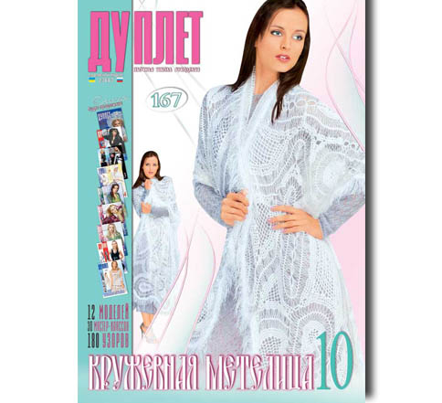 Дуплет № 167 "Кружевная метелица ч. 10"
