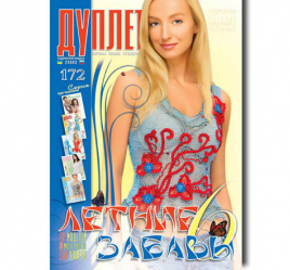 Дуплет № 172 "Летние забавы ч. 6"