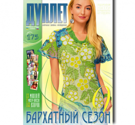 Дуплет № 175 "Бархатный сезон ч. 9"