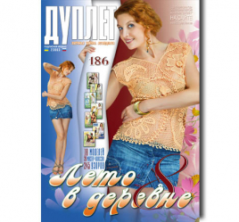 Дуплет № 186 "Лето в деревне ч. 8"