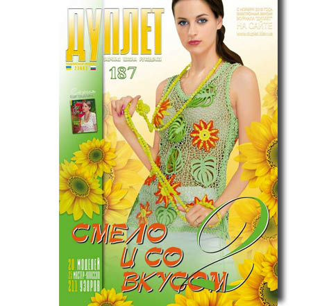 Дуплет № 187 "Смело и со вкусом ч. 2"