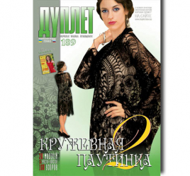 Дуплет № 189 "Кружевная паутинка ч. 2"