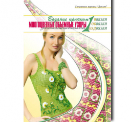 Многоцветные объемные узоры ч. 1