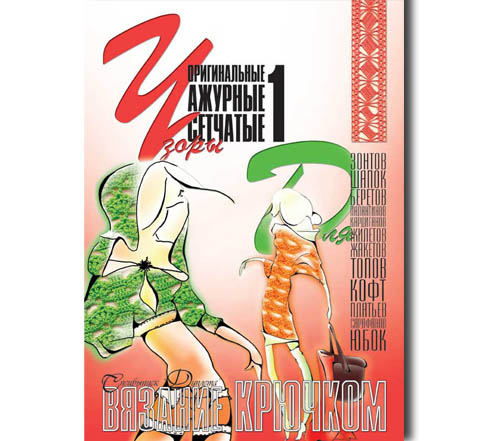 Узоры ч. 1 Оригинальные, ажурные, сетчатые