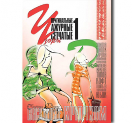 Узоры ч. 1 Оригинальные, ажурные, сетчатые