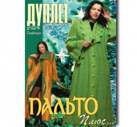 Пальто плюс... ч. 1
