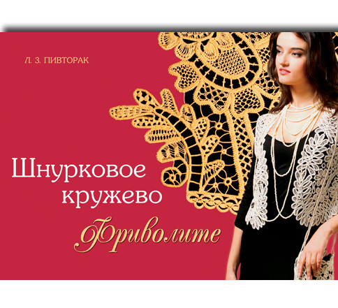 Шнурковое кружево.  Фриволите